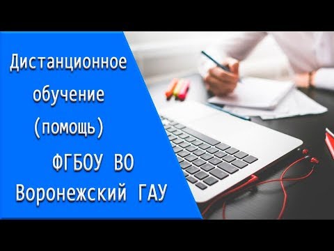 ФГБОУ ВО Воронежский ГАУ (ВГАУ): дистанционное обучение, личный кабинет, тесты.