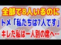 【スカッとする話】全部で8人いるのに トメ「私たちは7人です」　キレた私は一人別の席へ…
