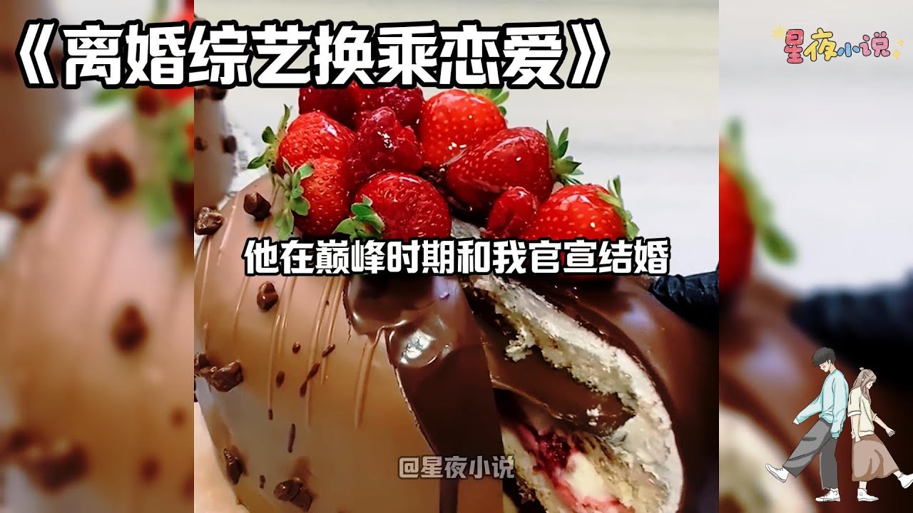 【离婚综艺换乘恋爱】顶流帮我调整耳麦时，下意识吻我头发。我们都愣住了。 因为这是在离婚综艺。 我们来自不同的夫妻组合。#一口气看完#小说#爽文#故事