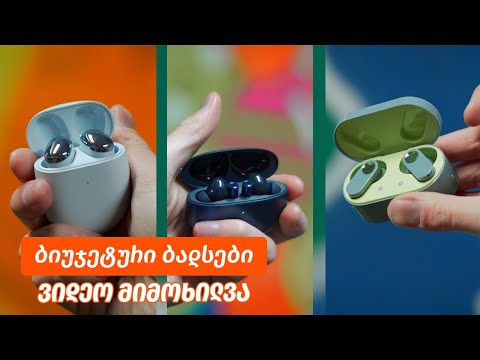 ბიუჯეტური ბადსები - ვიდეო მიმოხილვა