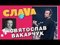 Святослав Вакарчук: про політиків у шоу-бізнесі, Притулу та Океан Ельзи | СЛАВА+