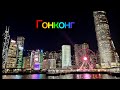 #8 Видео с сюрпризом про две дурные головы (наши). Паром TurboJet Макао-Гонконг, трамваи и симфония.