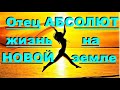 ✔ *Важно* «Отец Абсолют ~ жизнь на Новой земле !» *Бог* ~