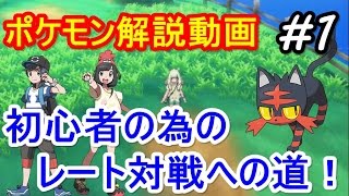 ポケモン サンムーン 初心者の為のレート対戦までの道のり解説動画 サン ムーン Pokemon Sun And Moon Youtube