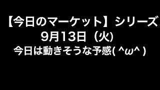 【9月13日（火）】今日のマーケット