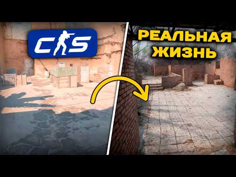 Где находятся карты из CS2 на самом деле? География локаций в Counter-Strike