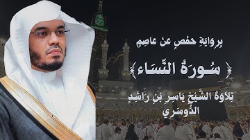  📖سورة النساء كاملة | تلاوة خاشعة بصوت الشيخ ياسر الدوسري