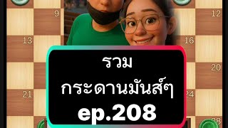 Checkers, fun board game ep.208 screenshot 5