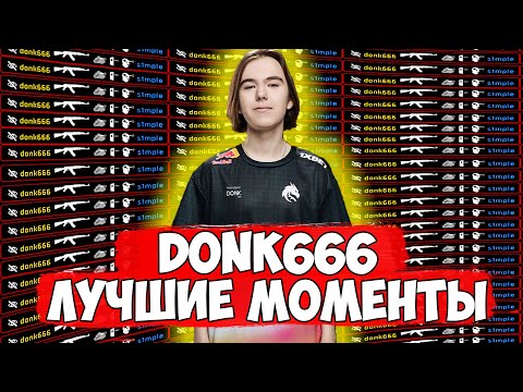 Видео: donk666 TWITCH HIGHLIGHTS || ЛУЧШИЕ МОМЕНТЫ DONK666 || DONK666 ОТЕЦ АИМА