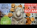 Как делать ПОДНОШЕНИЕ РУНИЧЕСКИМ БОГАМ.Самое ВАЖНОЕ В ПОДНОШЕНИЯХ для НОВИЧКОВ перезалив!!!