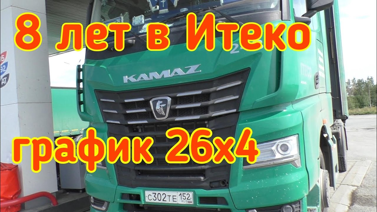 Камаз к5 итеко