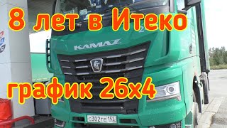 Евгений на К5. 8 лет в Итеко. Денис в шоке от графика. Стажёр без опыта на фуре.