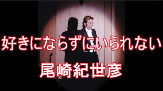 尾崎紀世彦　「好きにならずにいられない」　と本当に思った。　