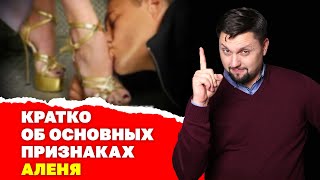 Как распознать подкаблучника! Бабораб ты или нет? Признаки аленя и слабого мужчины!