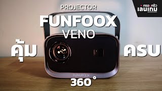 รีวิว Funfoox รุ่น Veno โปรเจคเตอร์ 360 องศา ลองแล้วประทับใจ | ครอบครัวเล่นเกม