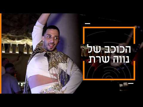 דוקותיים | מתן הגשים את חלום ילדותו והפך לרקדן בטן
