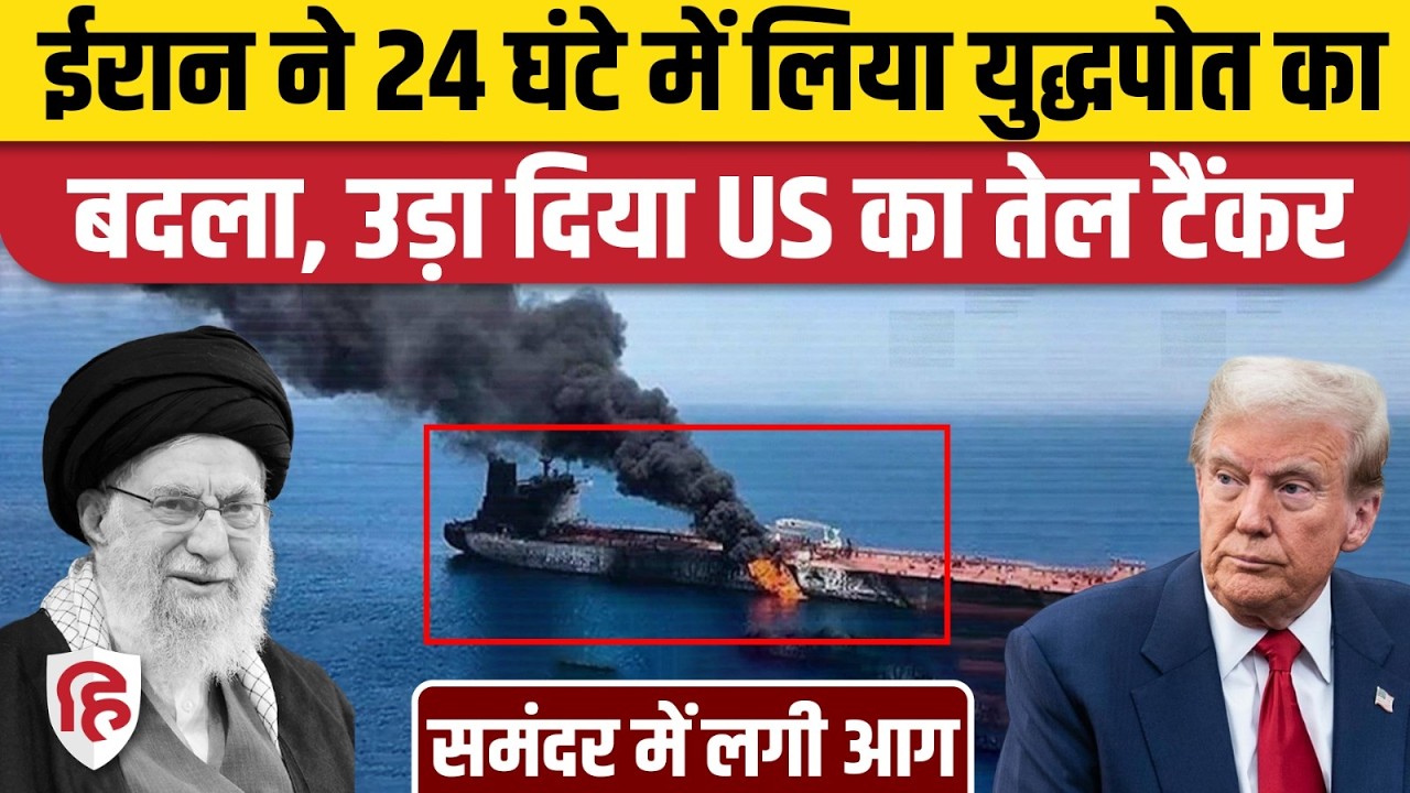 Iran Attack US Oil Tanker: Persian Gulf ईरान ने उड़ाया अमेरिकी तेल टैंकर | Strait of Hormuz