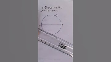 #অর্ধবৃত্তস্থ কোণ#shorts #youtubeshorts