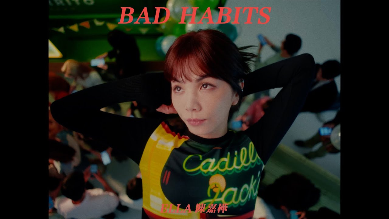 Ella 陳嘉樺【Bad Habits】MV幕後花絮