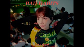 Ella 陳嘉樺【Bad Habits】Official MV