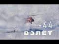Взлет на вертолете МИ-8 в мороз -44. Кусочек быта вахтовиков.