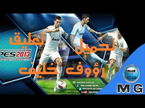 تحميل تعليق رؤوف خليف للعبة PES 2013 بطريقة جديدة وحصريا