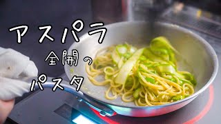 パスタ（アスパラのパスタ）｜料理人城二郎 GeorgeLABOさんのレシピ書き起こし