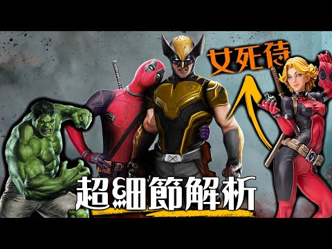 【預告解析】死侍與金鋼狼 - 超多驚人細節 漫威的最後希望! | 死侍3 | 超粒方 | Deadpool & Wolverine