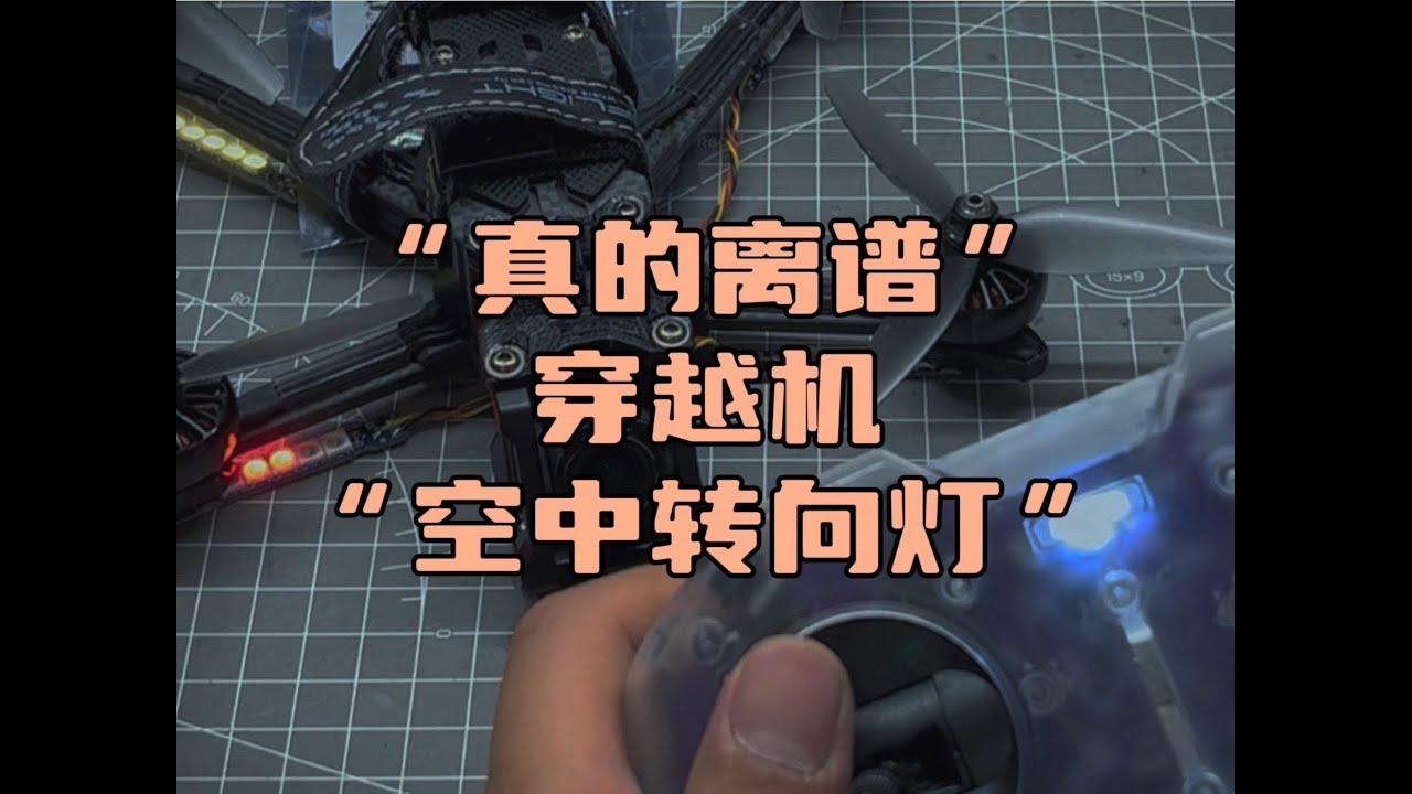 〖T.O.P.〗如何设置穿越机“转向灯”，穿越机LED离谱教程#穿越机 - YouTube