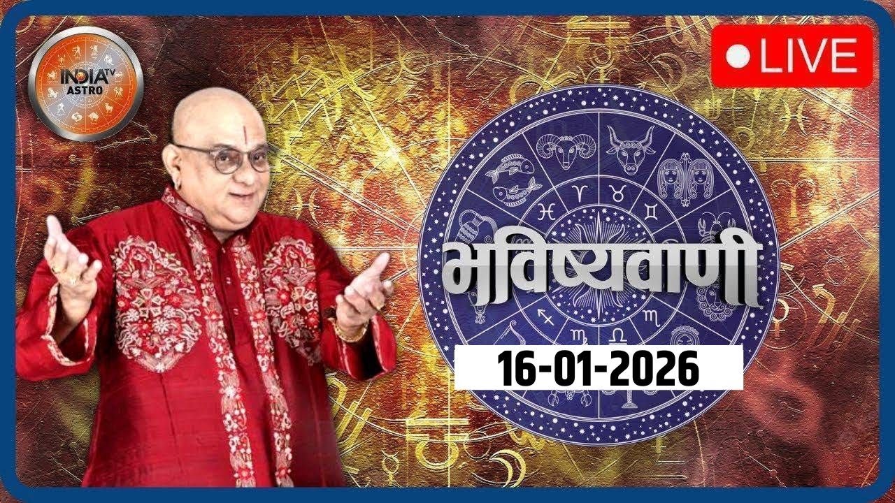 Aaj Ka Rashifal LIVE: Shubh Muhurat | Today Bhavishyavani with Acharya Indu Prakash, Jan 16, 2026