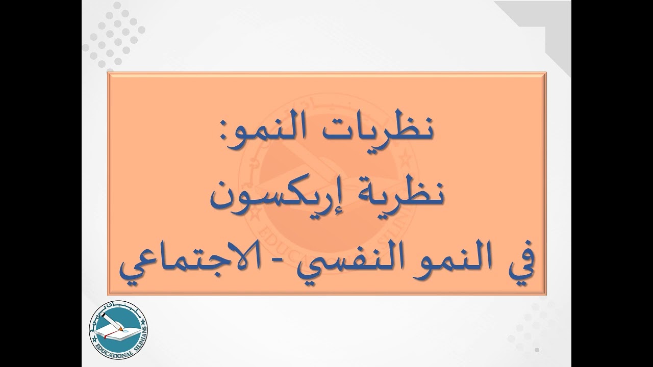 47- نظريات النمو: النمو النفسي - الاجتماعي أو عند إريكسون I ياسين سلين [دورة 2024]