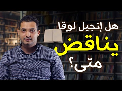 فيديو: هل إنجيل لوقا ملائم اليوم؟