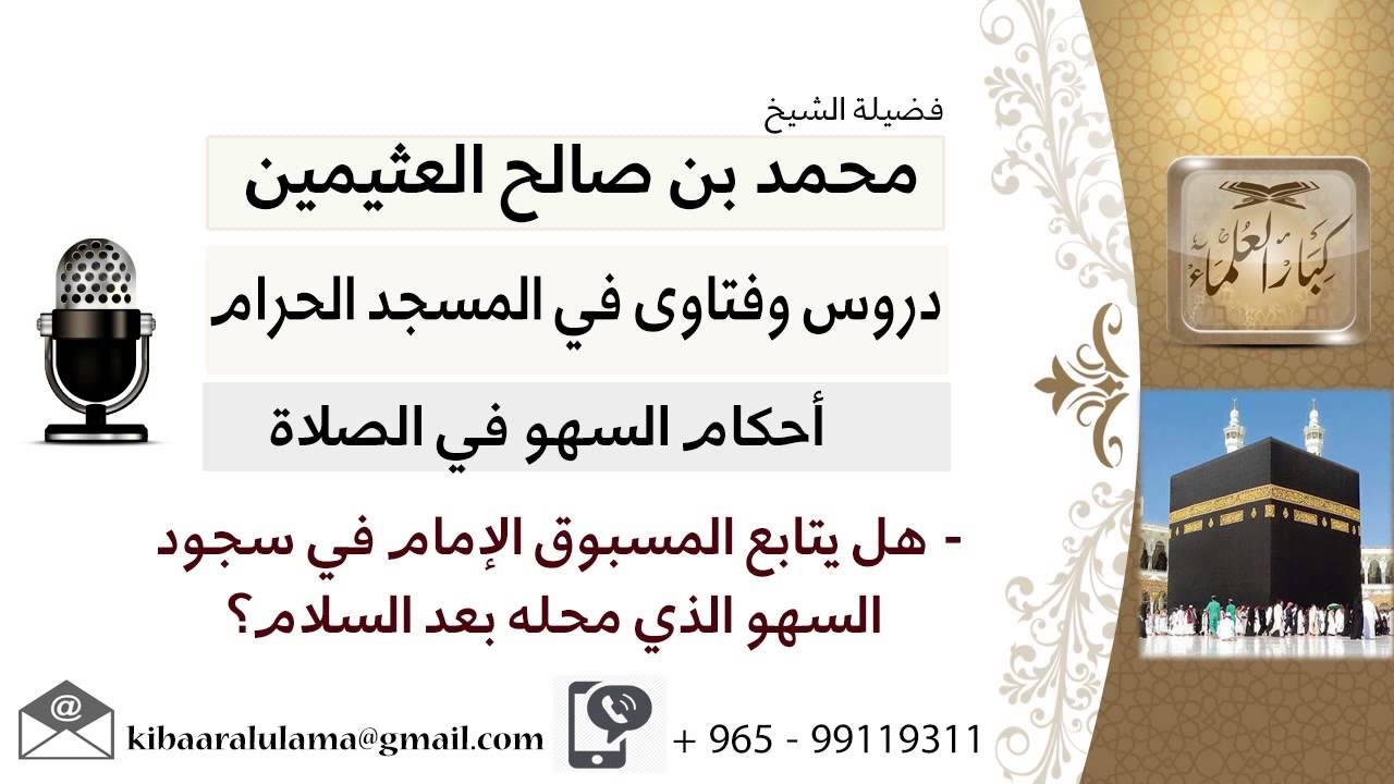 لقاء[18 من 200] هل يتابع المسبوق الإمام في سجود السهو الذي محله بعد السلام؟ابن عثيمين - كبار العلماء