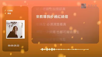 鄭融 Stephanie Cheng - 紅綠燈 | Karaoke Box 卡啦OK | 歌詞 Lyrics | 伴奏音樂 Instrumental #無限K歌_鄭融 鄭融 Stephanie Cheng - 紅綠燈 | Karaoke Box 卡啦OK | 歌詞 Lyrics | 伴奏音樂 Instrumental #無限K歌_鄭融