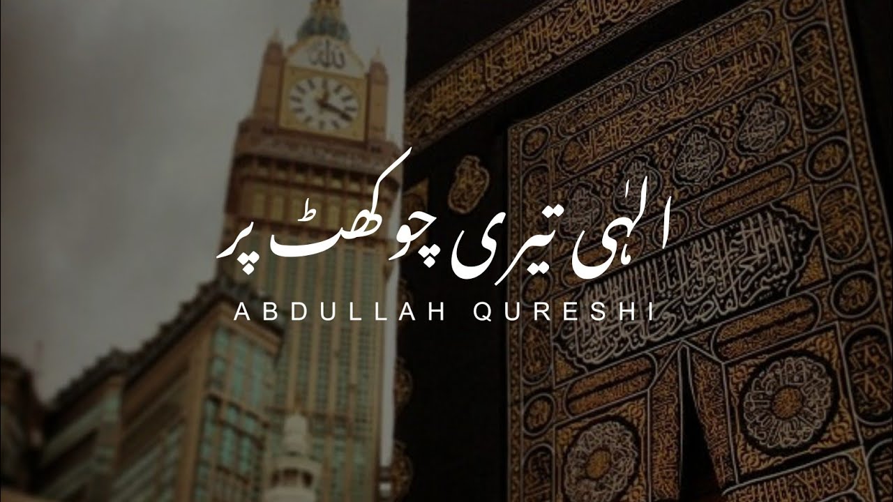 Ilahi teri chokhat par  Abdullah Qureshi  Aesthetics Urdu 