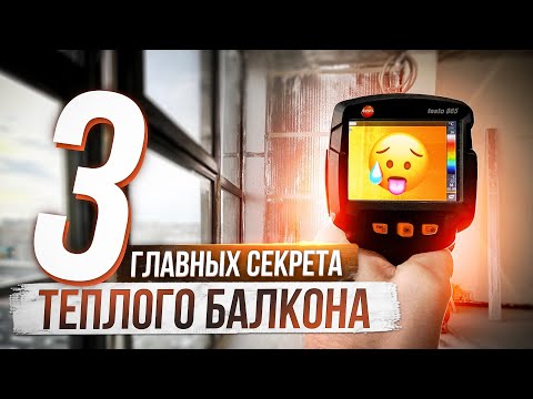 Видео: Как утеплить балкон с 1 раза? И никогда больше не переделывать. 3 главных совета