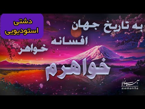 دشتی جدید بسیار زیبا انیس و مونس و فرزانه خواهر Sister Missing