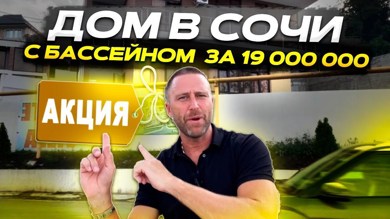 Готовый дом в Соче скидка Готовый дом в Соче скидка
