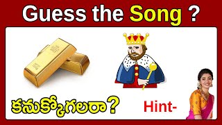 పేరు కనుక్కోగలరా? Guess the Song, Movie, Actor #14 | Riddles in Telugu 2022 | Podupu kathalu