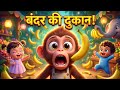बंदर ने खोली मजेदार दुकान 🐒🍌 | Funny Jungle Shopping Story | Kids Cartoon Hindi