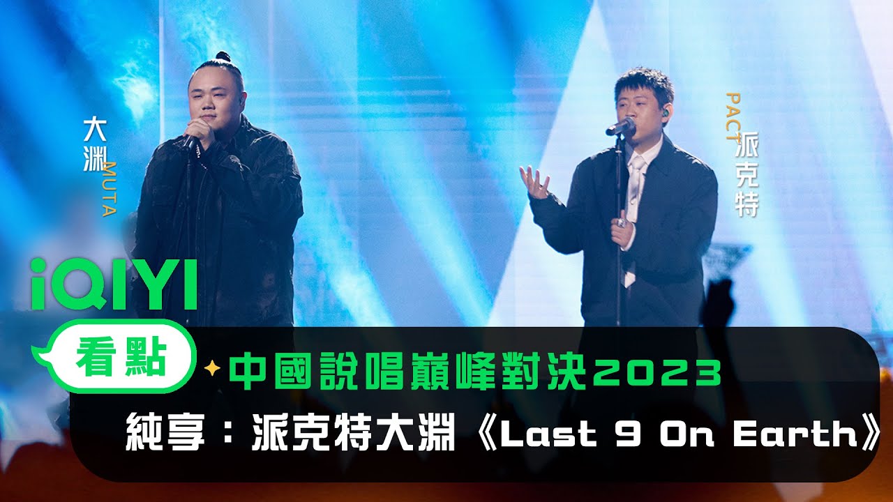 《中國說唱巔峰對決2023》純享：派克特大淵《Last 9 On Earth》留住最後的感動 | 愛奇藝