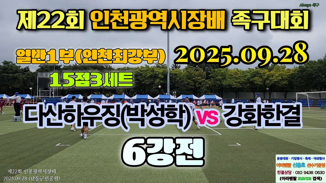 돌아온 최강팀 #6강전 다산하우징(박성학) vs 강화한결 [제22회 인천광역시장배 족구대회] 라이브영상 편집 #족구 #jokgu #스포츠 #korea #sports