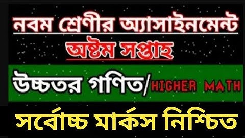 Class 9 Higher Math assignment 8th Week 2021 || ৯ম শ্রেণির উচ্চতর গণিত এসাইনমেন্ট ৮ম সপ্তাহ ২০২১