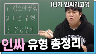 [문쌤] 인싸 되고 싶으면 세 가지만 기억해라! - 힙스터, 너드, 유교보이를 중심으로