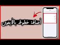 طريقة أضافة خطوط جديدة بنظام الأيفون