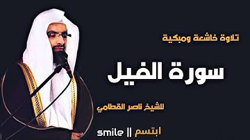 سورة الفيل تلاوة خاشعة ومبكية للشيخ ناصر القطامي