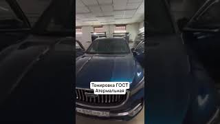 Тонировка гост Саратов 89042408882