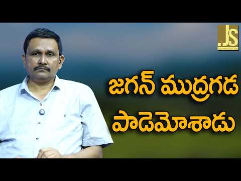 Jagan Did It Now   జగన్ ముద్రగడ పాడెమోశాడు