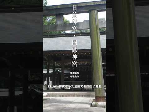 【日前神宮・國懸神宮】和歌山の歴史ある神秘的な二社一宮⛩✨ #日前神宮 #國懸神宮 #和歌山観光
