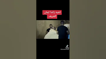 جديد ايمان الشريف اغنيه زاندا العرض الأول Championleague Football Soccer Ucl Religion 